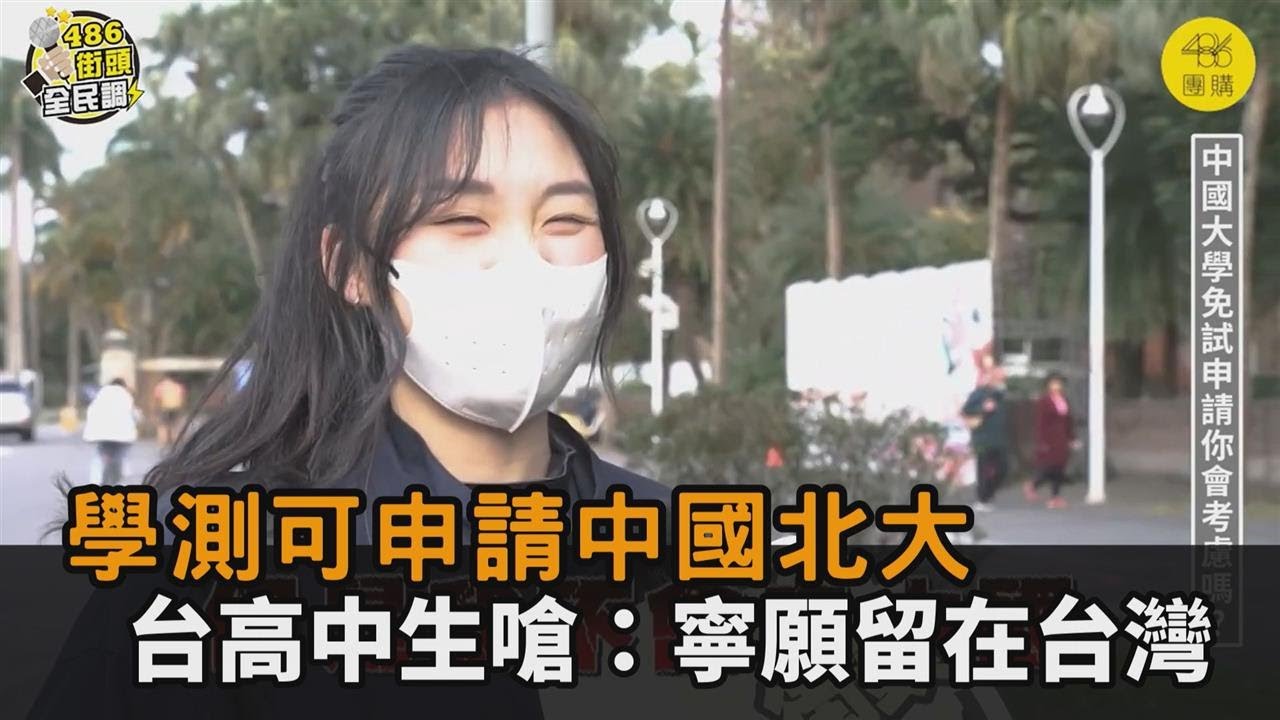 學測申請中國大學須「擁護國家統一」　台高中生嗆：排名世界百大也拒絕－全民話燒