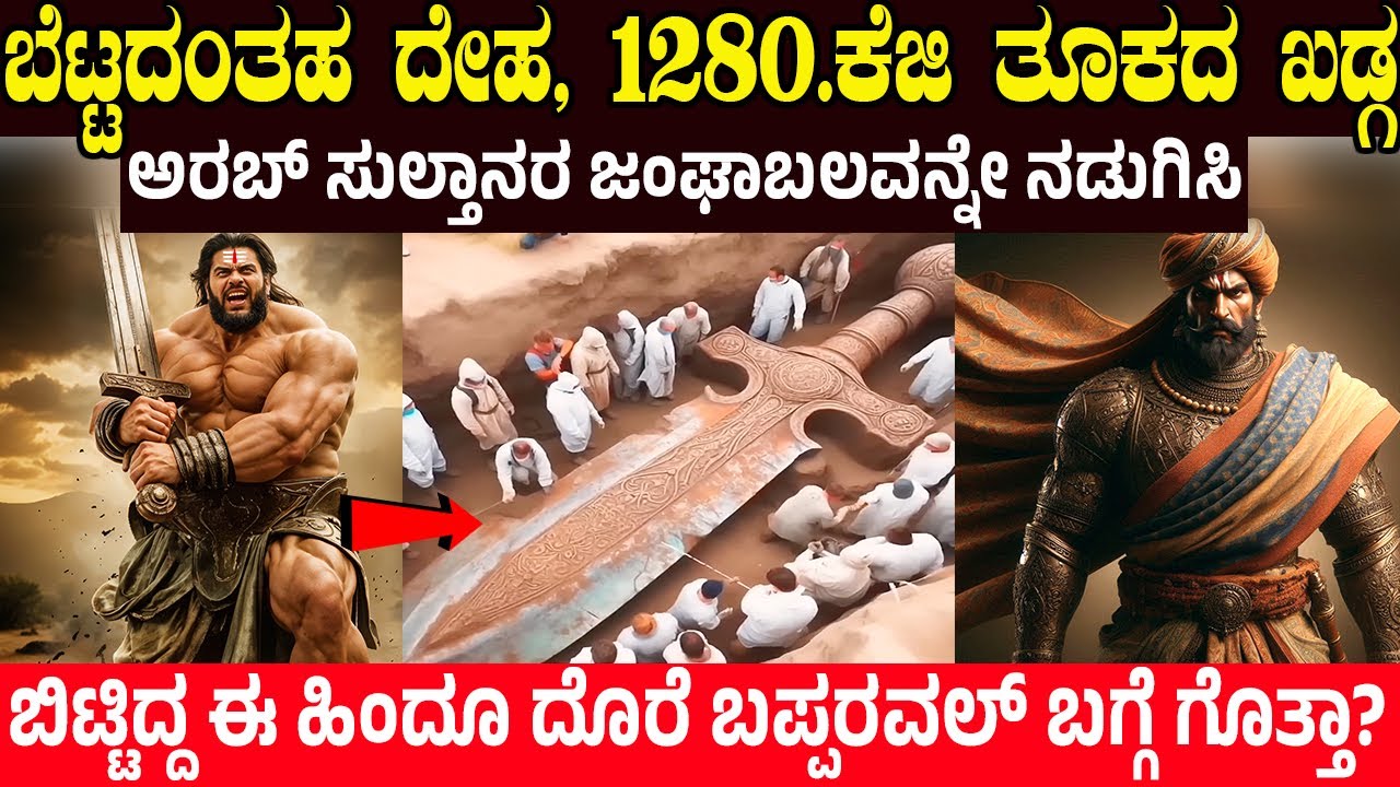 ಬೆಟ್ಟದಂತಹ ದೇಹ, 1280 ಕೆಜಿ ತೂಕದ ಖಡ್ಗ.! ಅರಬ್ ಸುಲ್ತಾನರನ್ನೇ ನಡುಗಿಸಿ ಬಿಟ್ಟಿದ್ದ ಈ ಹಿಂದೂ ದೊರೆ ಬಪ್ಪಾ ರಾವಲ್
