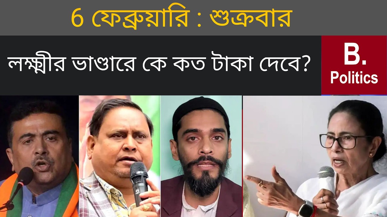 ক্ষমতায় এলে কে কত টাকা লক্ষ্মীর ভাণ্ডার দেবেন? | Nausad Siddqui | Suvendu Adhikari | Mamata Banerjee
