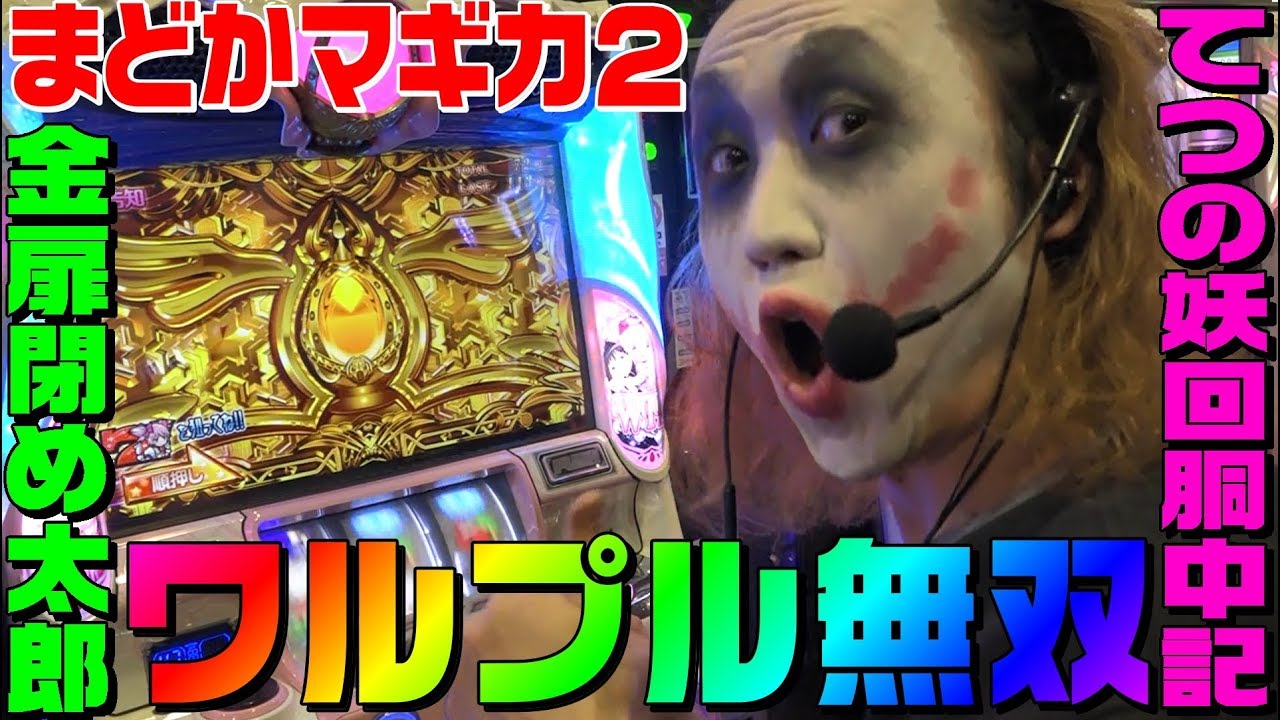 まどマギ2でワルプルギスの夜を無双する金扉閉め太郎｜1GAMEてつの妖回胴中記# 115【パチスロ・スロット】