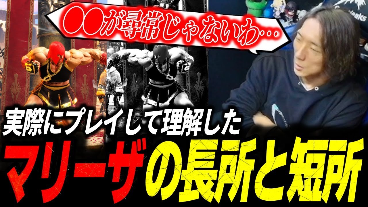 実際に使ってみて分かったマリーザの長所と短所/マリーザの調整が難しい理由【どぐら】【スト6】【切り抜き】