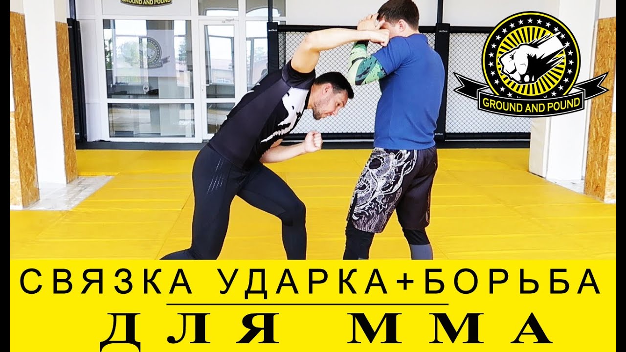 СВЯЗКИ УДАРКА+БОРЬБА ДЛЯ ММА.  КОМБИНИРОВАНИЕ УДАРНОЙ ТЕХНИКИ С БОРЦОВСКОЙ