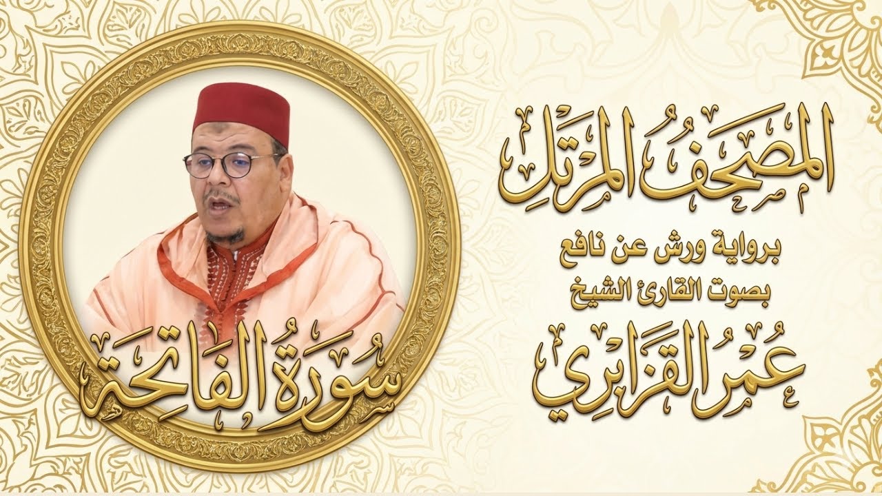 سورة الفاتحة | ترتيل خاشع بصوت الشيخ عمر القزابري #عمر_القزابري #تلاوة_خاشعة #القرآن_الكريم