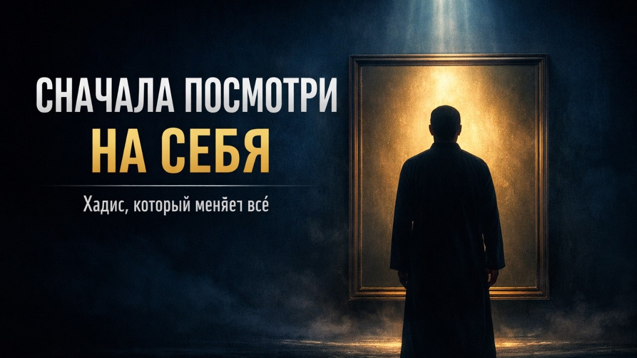 Оставь то, что тебя не касается — хадис, который исправляет общество