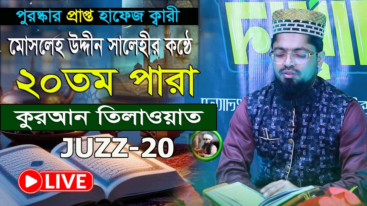 রমজান মাসের কুরআন তিলাওয়াত ২০ তম পারা হাফেজ ক্বারী মোসলেহ উদ্দীন সালেহী  Quran Tilawat 2026