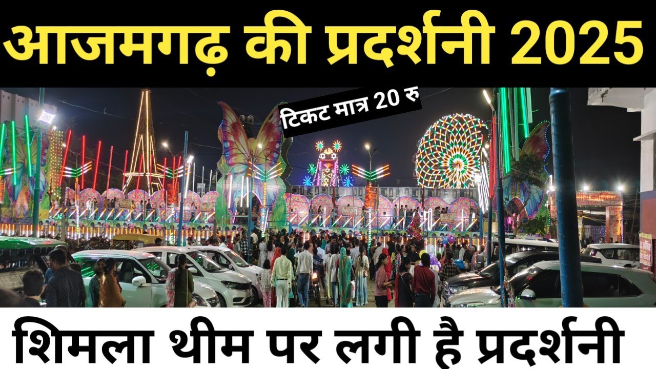 आजमगढ़ प्रदर्शनी मेला शिमला थीम पर ||Azamgarh Ki pradarshni 2025||Azamgarh Uttar Pradesh#viralvideo 