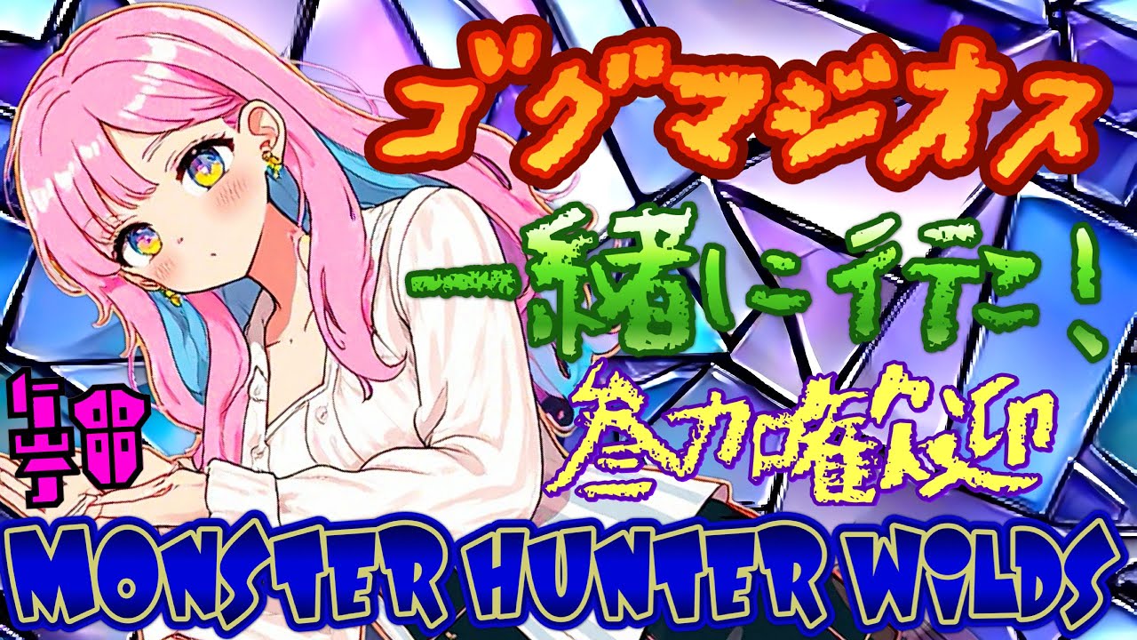 【モンハンワイルズ】ゴグマジオスの素材が全然足りない🥲狩りに行くぞおおお✨遊べる方是非♥️【参加型】