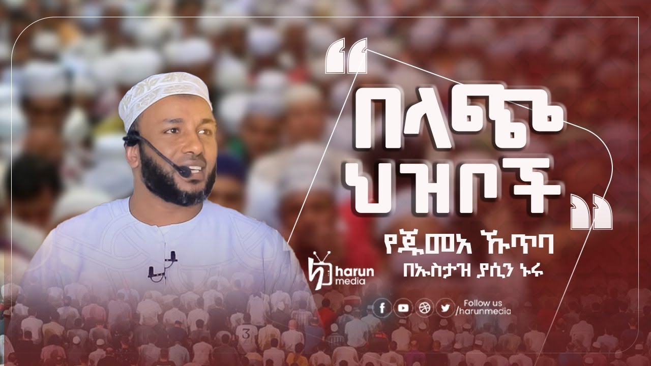 የጁሙዓ ኹጥባ በኡስታዝ ያሲን ኑሩ ||በላጭ ህዝቦች||HarunMedia||