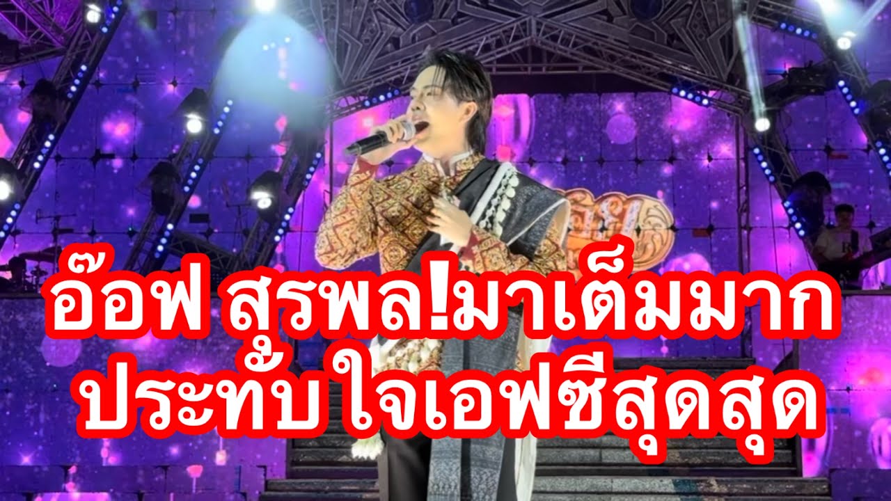 อ๊อฟ สุรพล มาเต็มมาก ประทับใจเอฟซี #อุ๋งอิ๋งเพชรบ้านแพง (บ้านเขว้า)