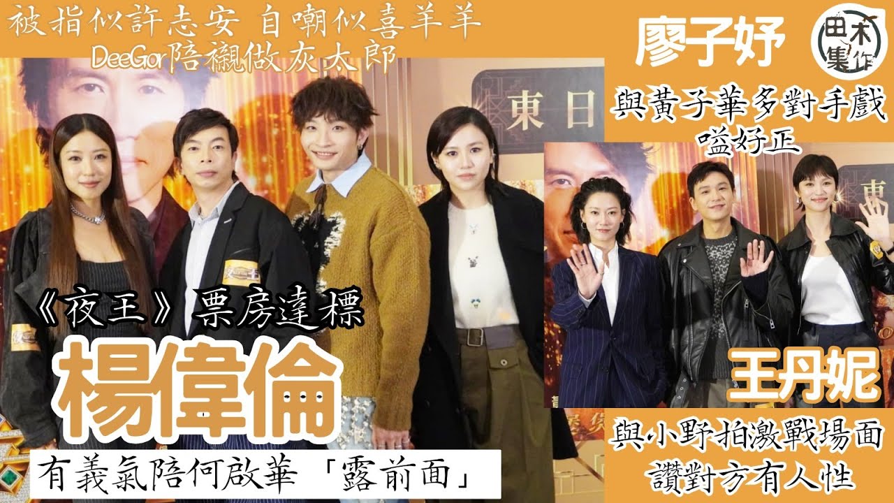 楊偉倫有義氣 指《夜王）票房達標陪何啟華「露前面」丨被指似許志安多謝Sammi錯愛 自嘲似喜羊羊 DeeGor陪襯做灰太郎丨王丹妮與小野拍激戰場面讚對方有人性丨廖子妤同黃子華對手戲多嗌好正丨田木集作