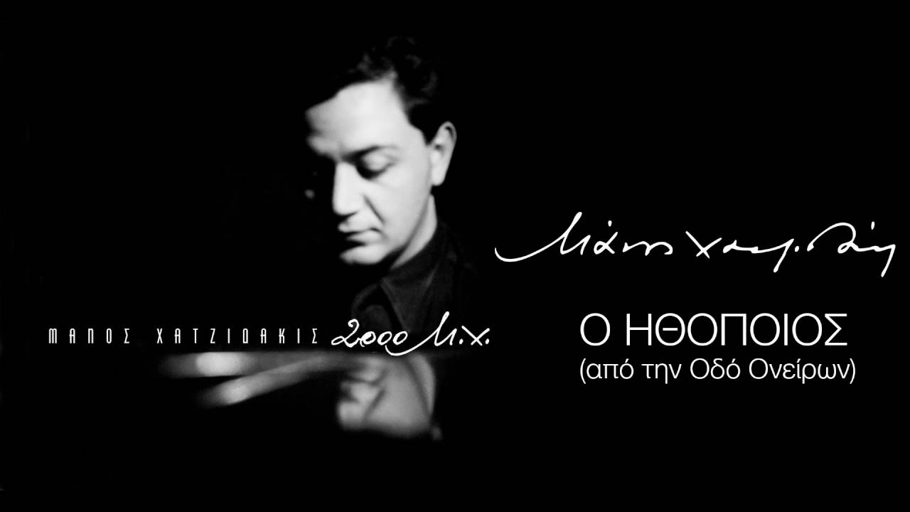 Μάνος Χατζιδάκις - Ο Ηθοποιός / The Actor (Official Audio Release)