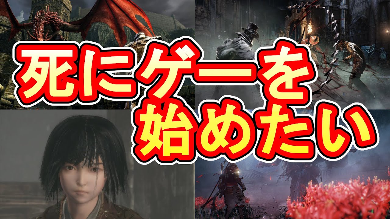 死にゲーを始めたい人のための8つの死にゲーの魅力を紹介解説実況