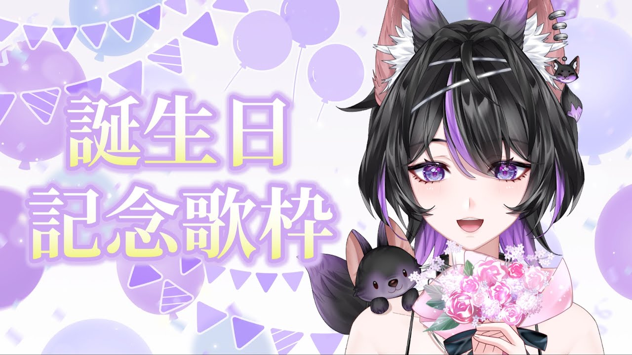 【歌枠】誕生日記念歌枠&誕生日カウントダウン!!【紫乃雲コン】