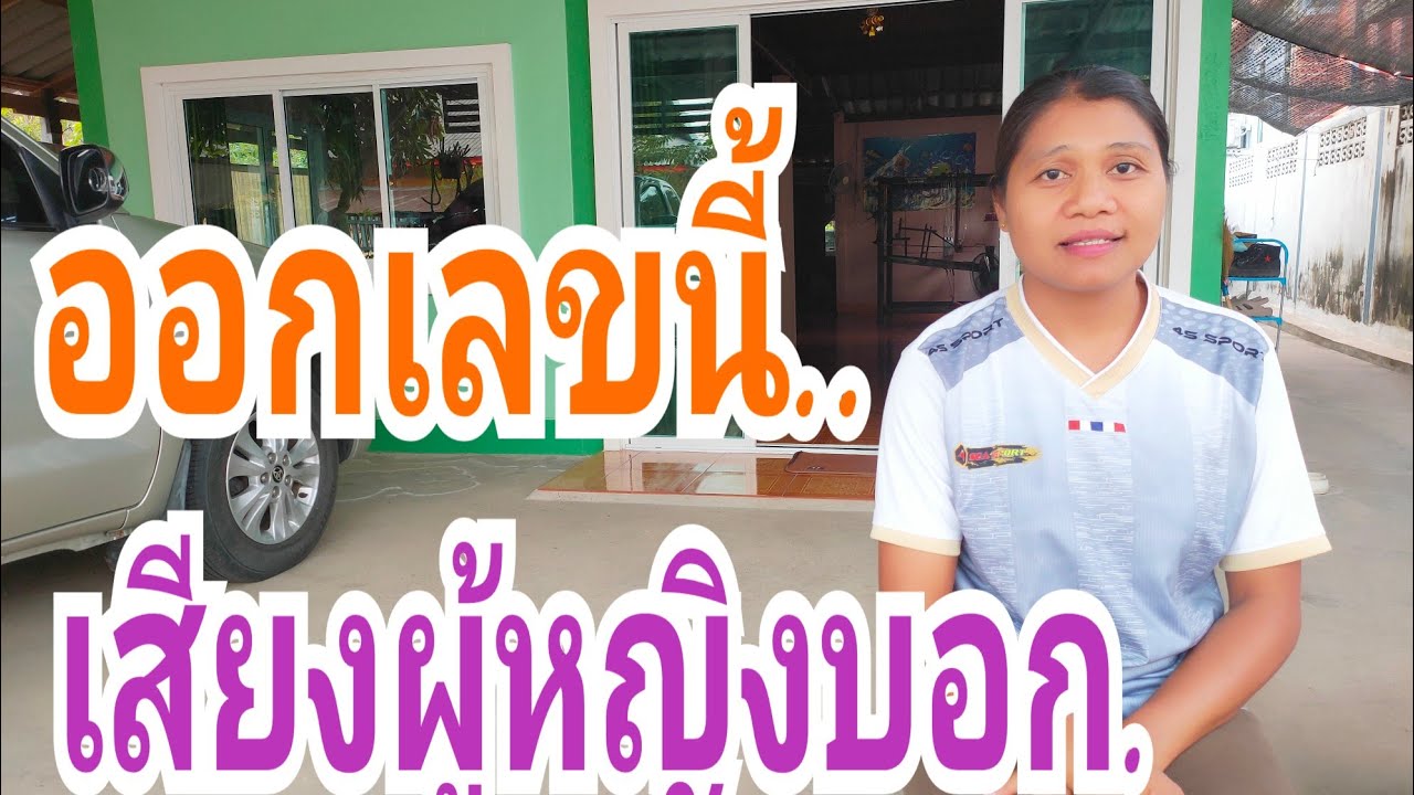 เสียงผู้หญิงบอก.   ออกเลขนี้...