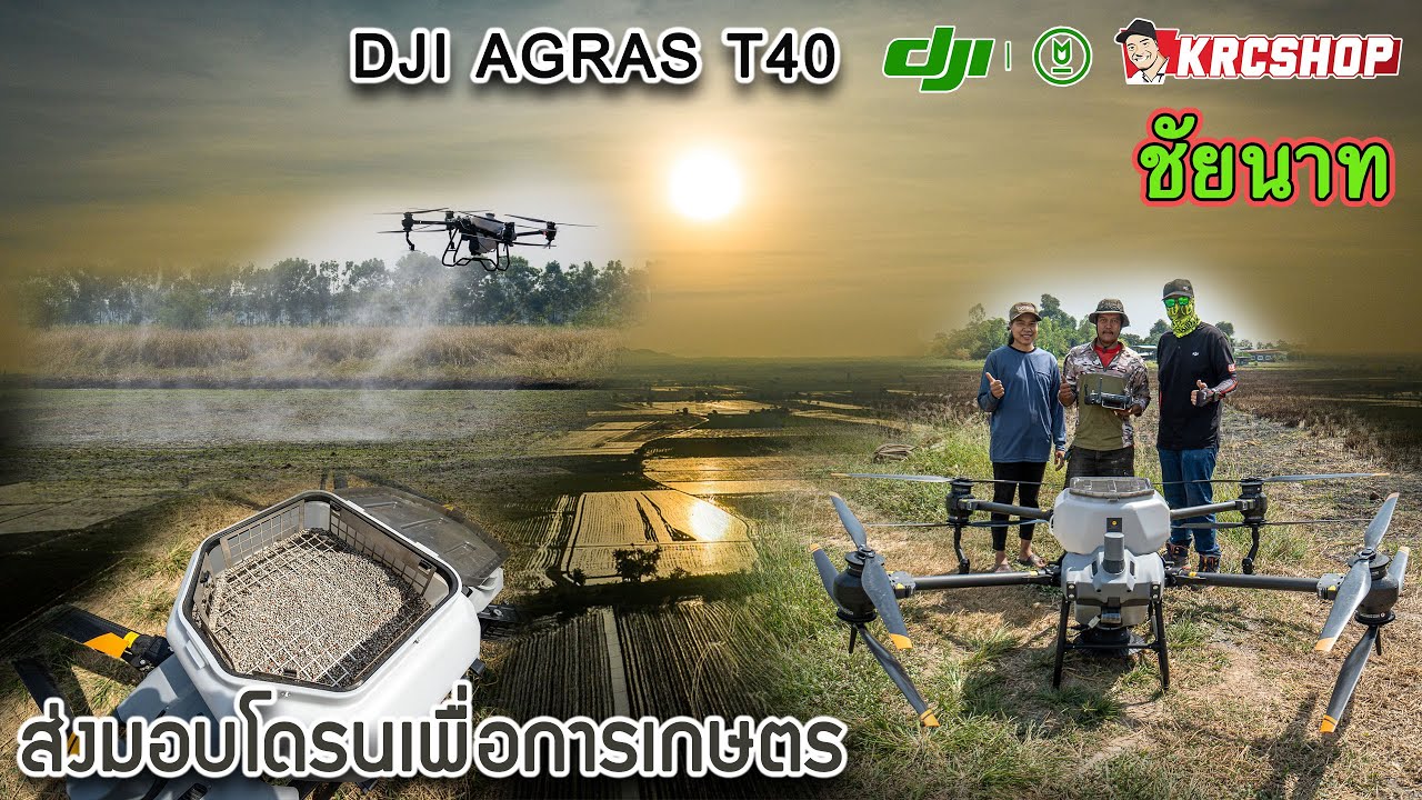โดรนเกษตร รุ่นใหม่ ใหญ่ที่สุด DJI T40 ส่งและสอนการใช้งานโดย KRCSHOP