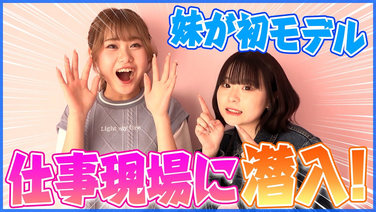 妹しーちゃんが初めてモデルのお仕事するらしいので突撃したったーー！