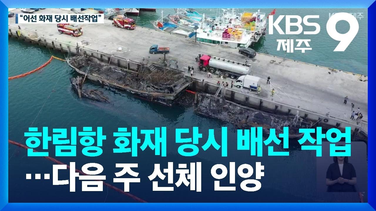 &ldquo;한림항 화재 당시 배선 작업&rdquo;&hellip;다음 주 선체 인양 / KBS  2022.07.08.