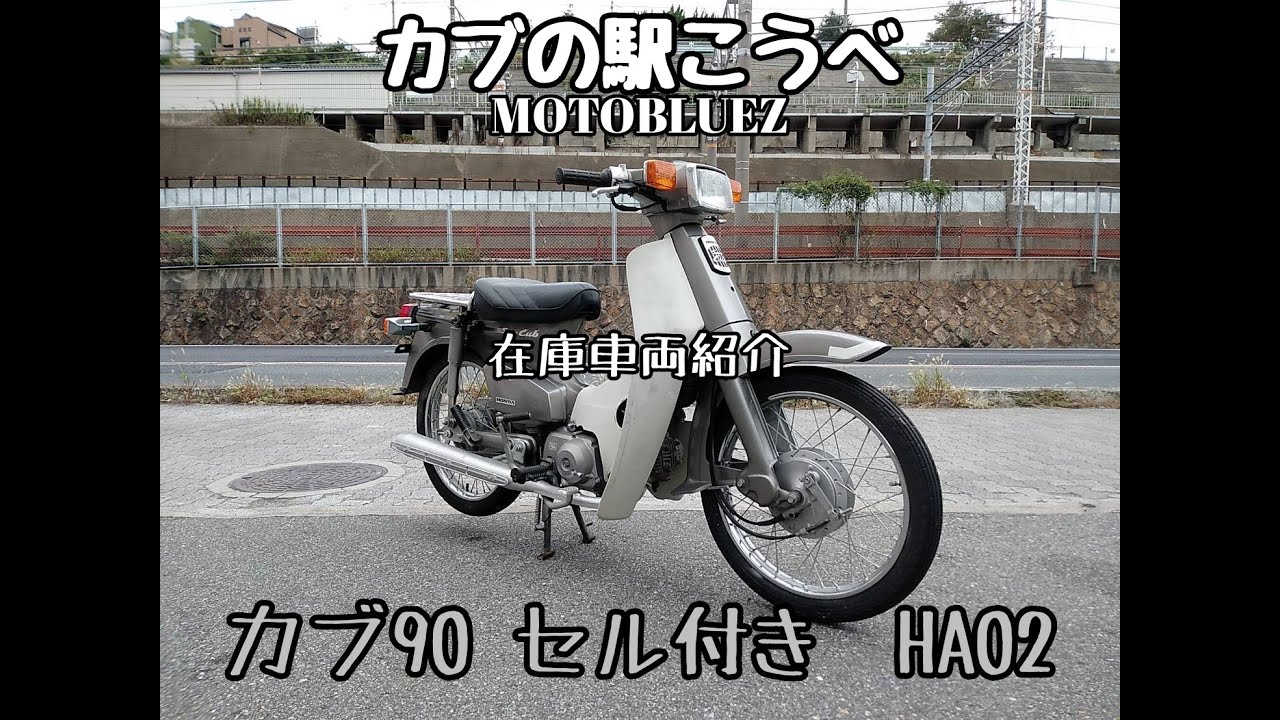 全国認定『カブの駅&reg;』カブの駅こうべ【モトブルーズ】です。#スーパーカブ #鉄カブ #SUPERCUB #モトブルーズ