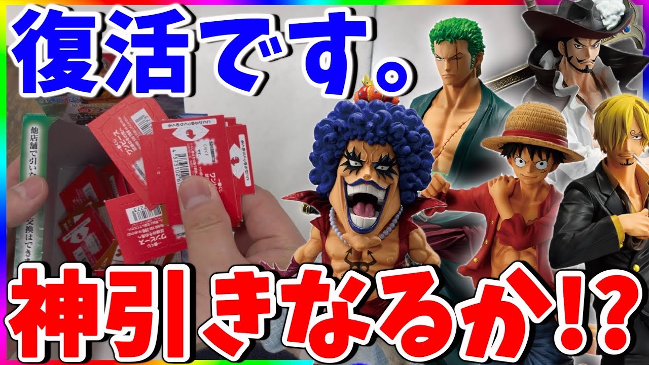 【復活】イワンコフが神!!３ヶ月ぶりの一番くじで神引きなるか!?（ワンピース）