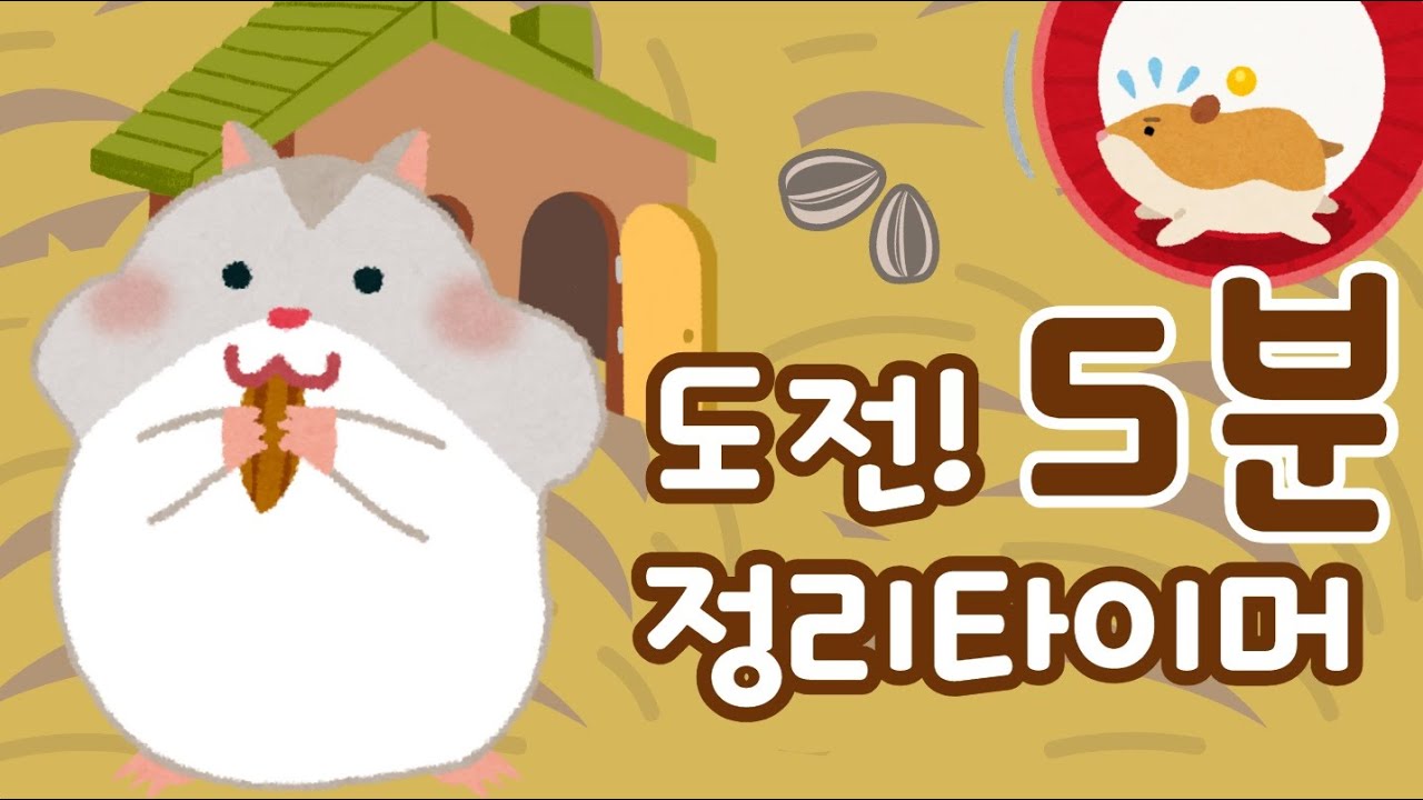 [정리타이머 5분] 🐹햄스터타이머 / 5분타이머 / 귀여운 타이머