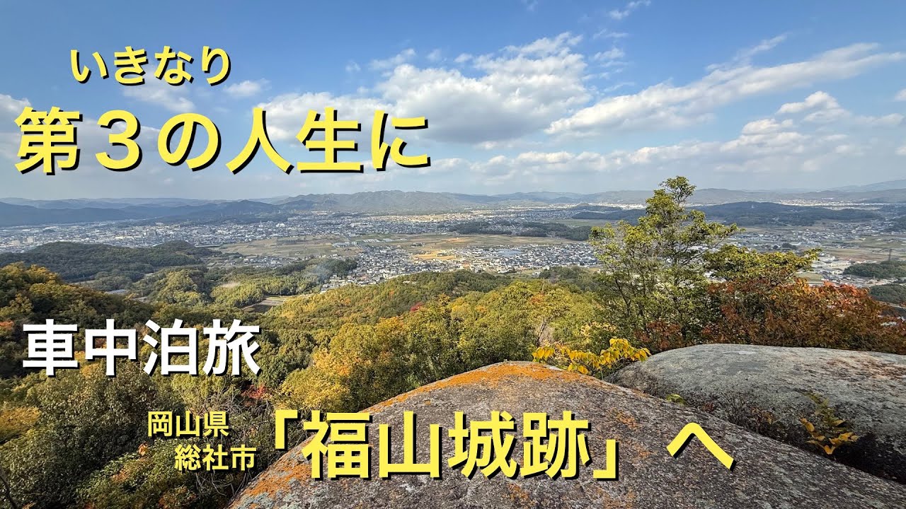 60歳で退職。その後一人になり、いきなり第３の人生です。今は車中泊での旅行を計画しています。