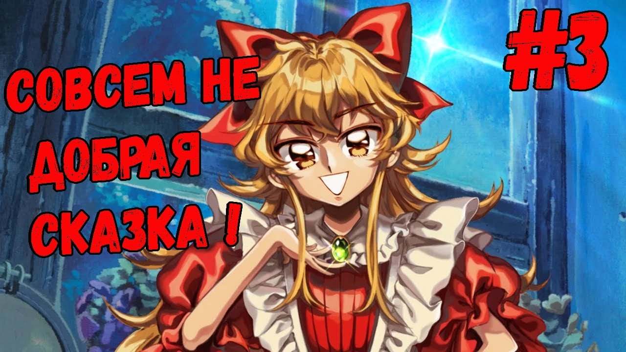 СОВСЕМ НЕ ДОБРАЯ СКАЗКА !  - Little Goody Two Shoes # 3