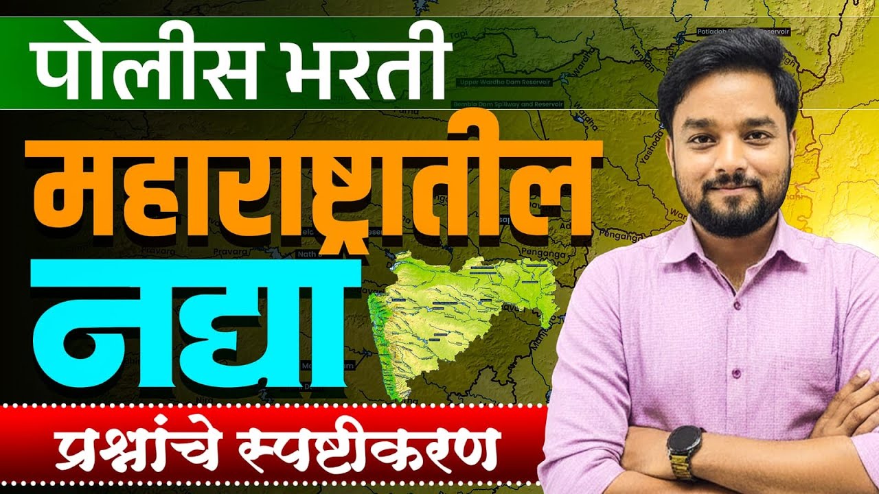 पोलीस भरती 2025 | महाराष्ट्रातील नद्या |  प्रश्न व स्पष्टीकरण