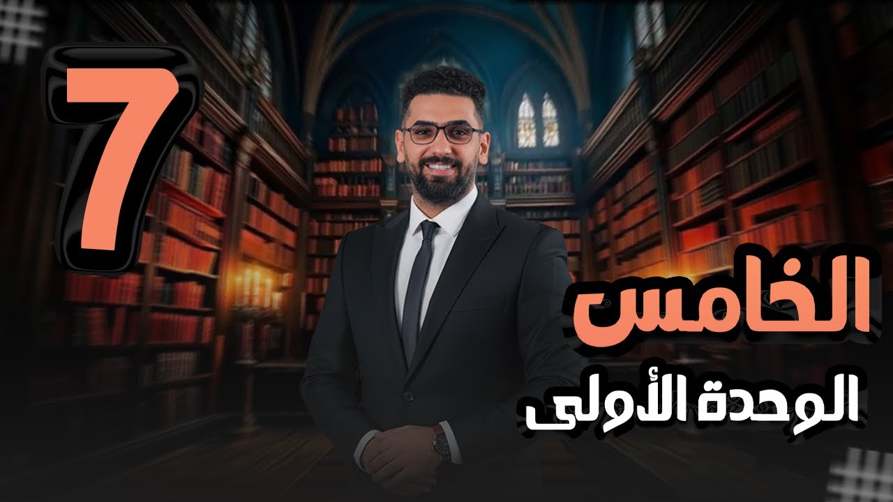 الخامس الاعدادي || المحاضرة 7 || الوحدة 1 || المنهج الجديد الفرق بين been و gone