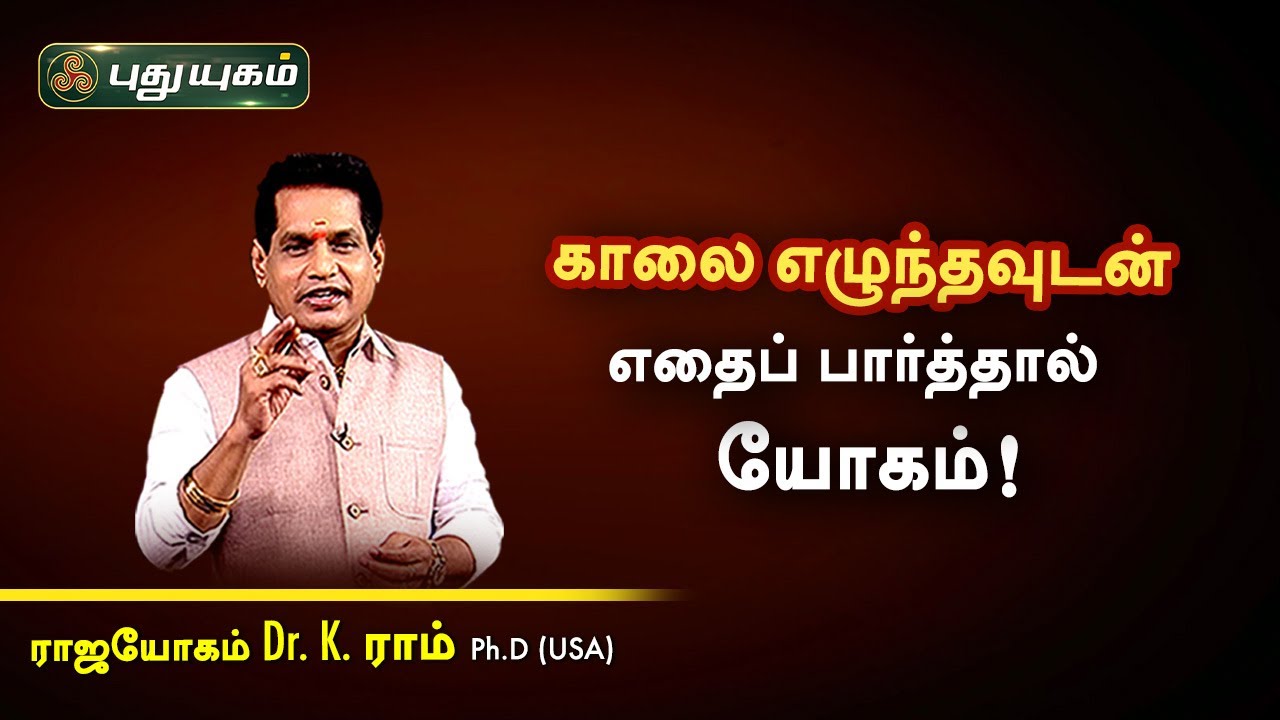 காலை எழுந்தவுடன் எதைப் பார்த்தால் யோகம்! Dr. K. Ram | Astro 360 | PuthuyugamTV