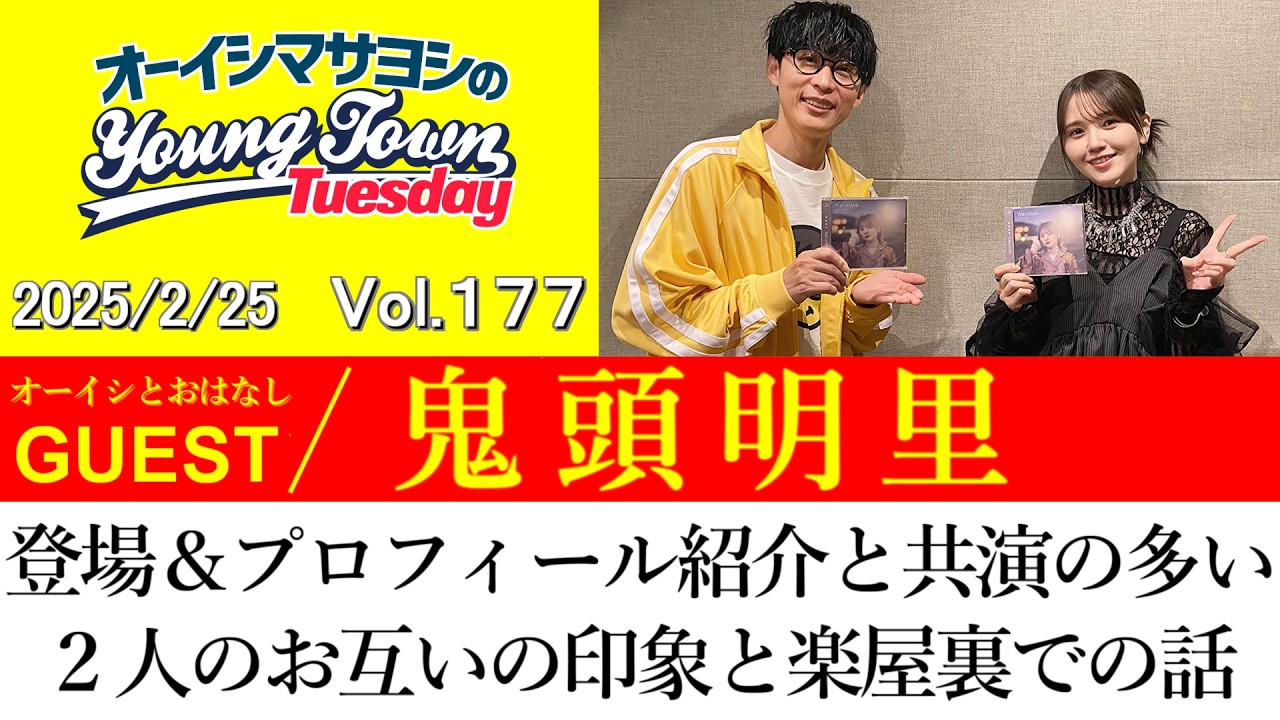 【ゲスト:鬼頭明里】登場＆プロフィール紹介と共演の多い２人のお互いの印象と楽屋裏での話【切り抜き/オーイシマサヨシのヤングタウン第177回放送(2025/2/25)】