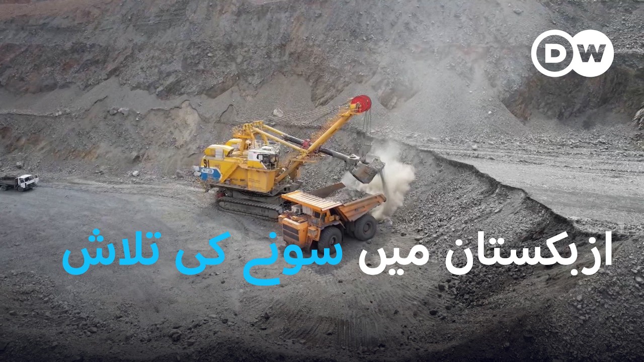 ازبکستان میں کتنا سونا ہے؟ | DW Urdu | Central Asia's Gold Treasure