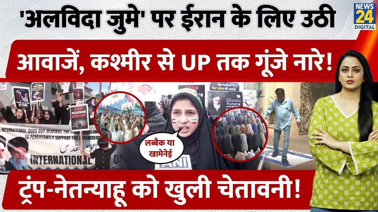 अलविदा जुमे पर Iran के लिए Kashmir से लेकर UP की सड़कों पर Palestine-Khamenei के लिए गूंजे नारे