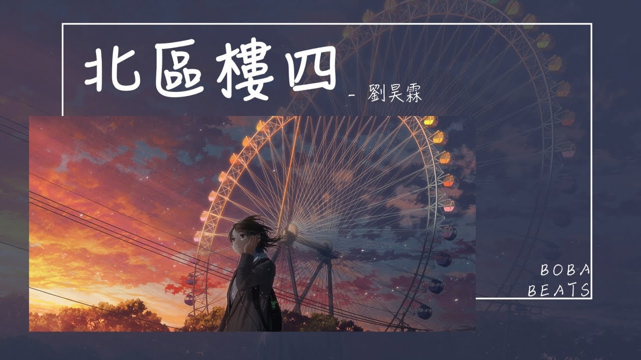 劉昊霖 - 北區樓四『生活它就這麼繼續 也許不太盡如人意』【Lyrics Video】