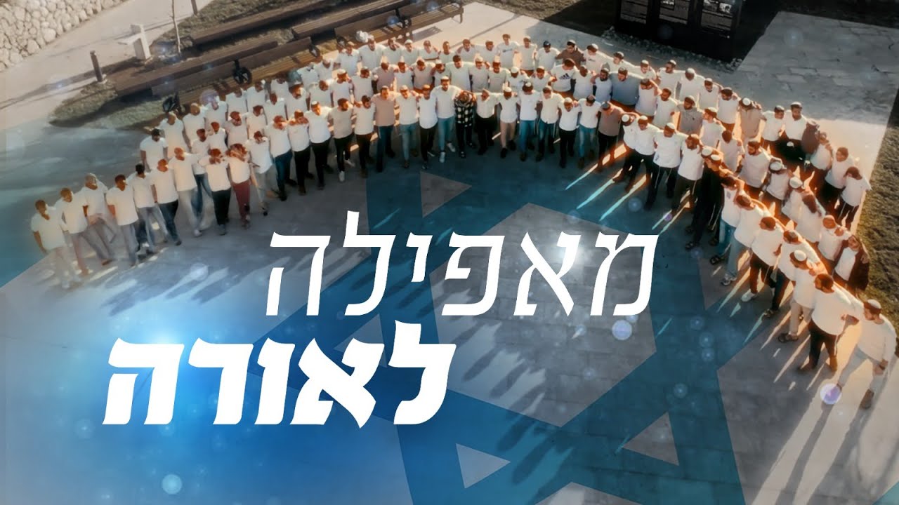 מחרוזת ''מאפילה לאורה'' | ישיבת ההסדר/גבוהה שדרות