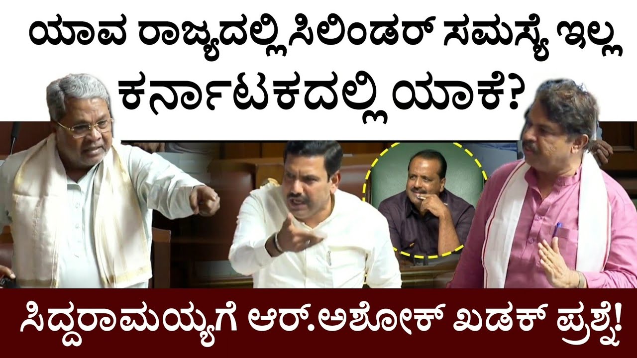 ಯಾವ ರಾಜ್ಯದಲ್ಲಿ ಸಿಲಿಂಡರ್‌ ಸಮಸ್ಯೆ ಇಲ್ಲ ಕರ್ನಾಟಕದಲ್ಲಿ ಯಾಕೆ?ಸಿದ್ದರಾಮಯ್ಯಗೆ ಆ‌ರ್.ಅಶೋಕ್‌ ಖಡಕ್‌ ಪ್ರಶ್ನೆ!