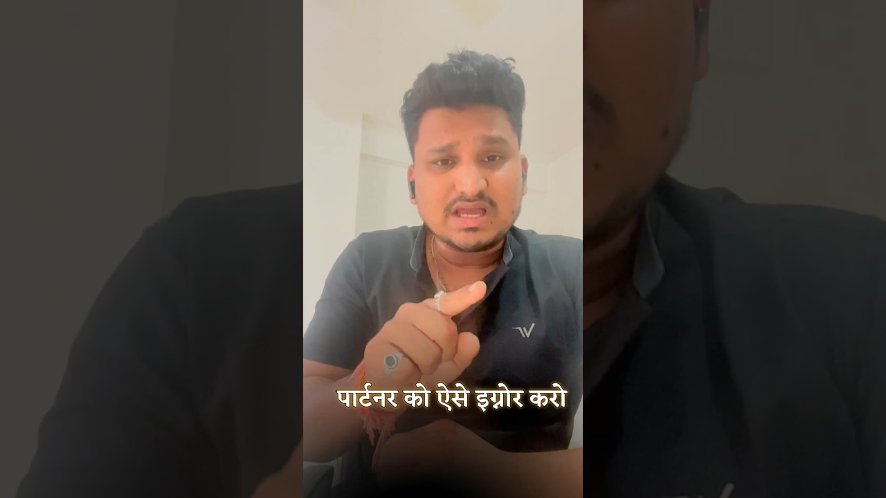 पार्टनर को ऐसे इग्नोर करो
