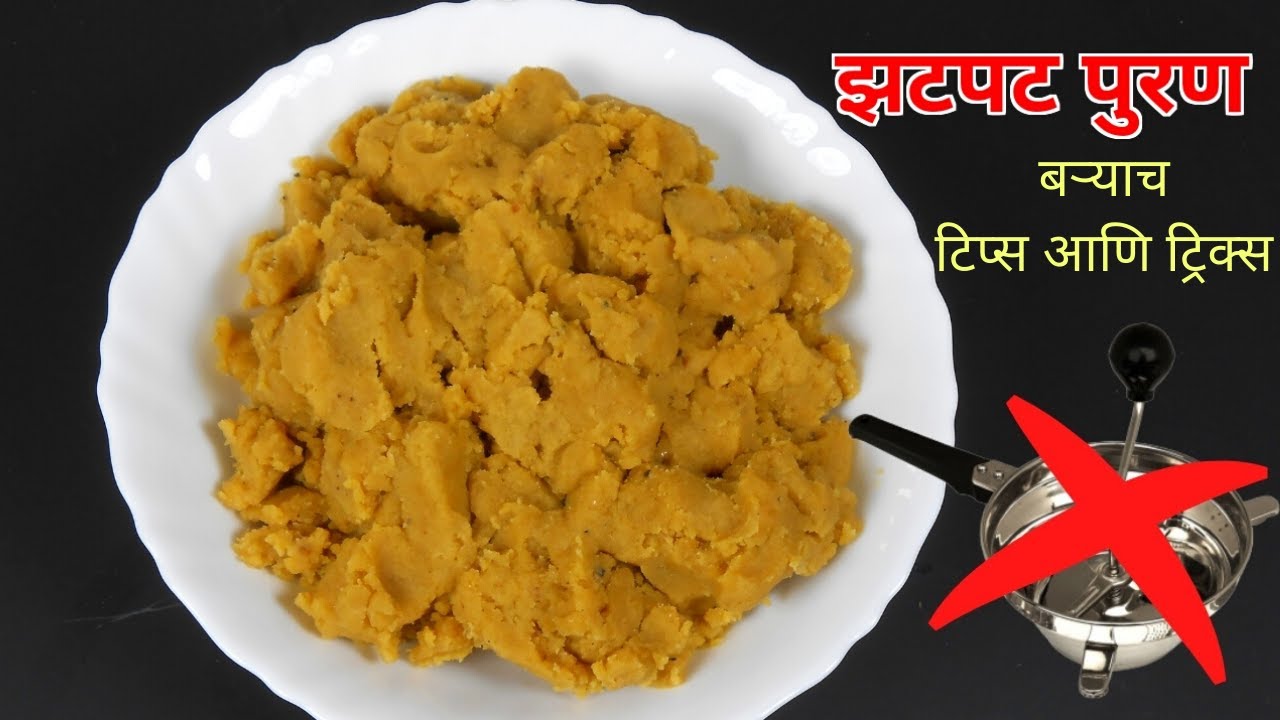 झटपट न वाटता पुरण बनवायची सोप्पी पद्धत | How to make quick puran | puran poli recipe | zatpat  puran