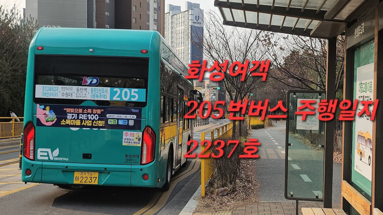[화성여객] 205번버스 (호반3차⇨왕배초) 주행영상 