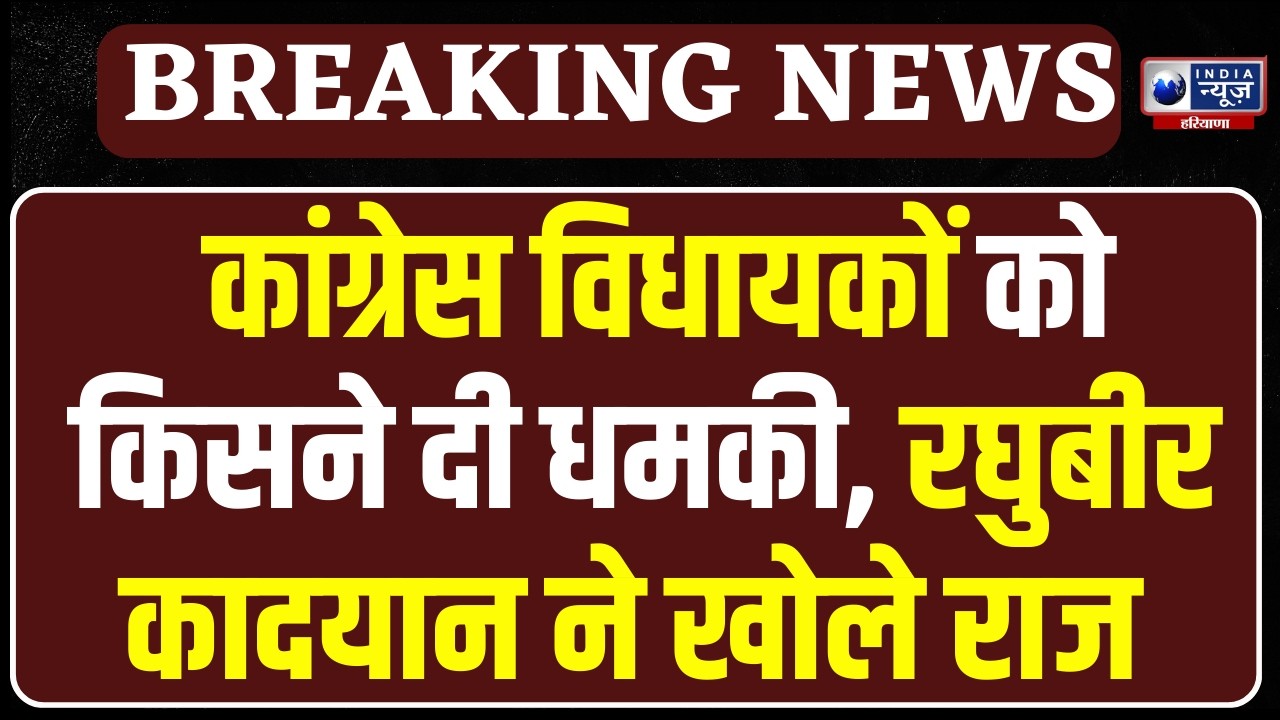 Haryana Budget Session: Raghuvir Kadian के इस खुलासे से हरियाणा में बढ़ी हलचल। India News Haryana