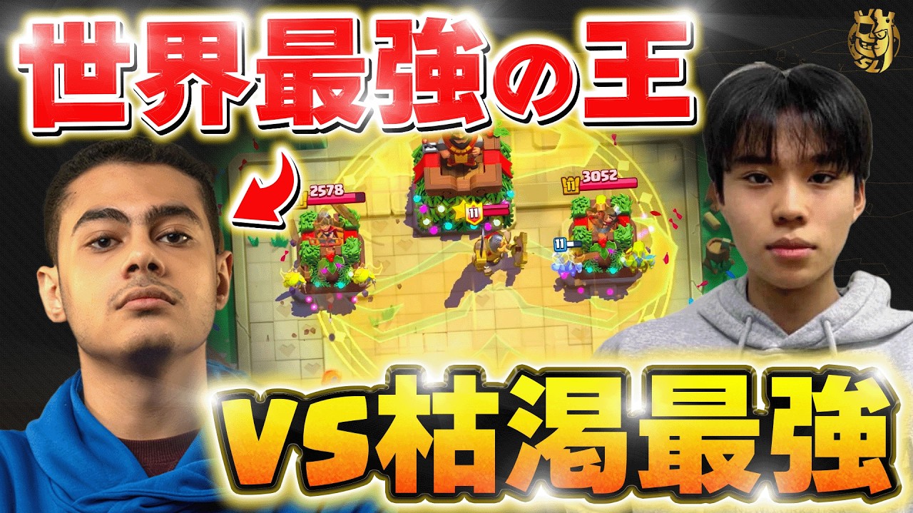 【クラロワ】ガチでヤバいラスト...世界最強の大将VS枯渇最強の先鋒 【世界大会厳選切り抜き】実況:ラッシュ