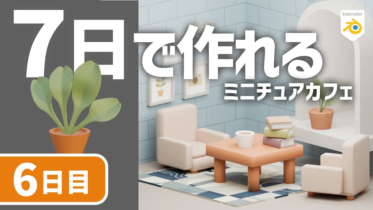 【初心者向け】初めてでも７日で作れる！ミニチュアカフェの観葉植物の作り方【blender入門】