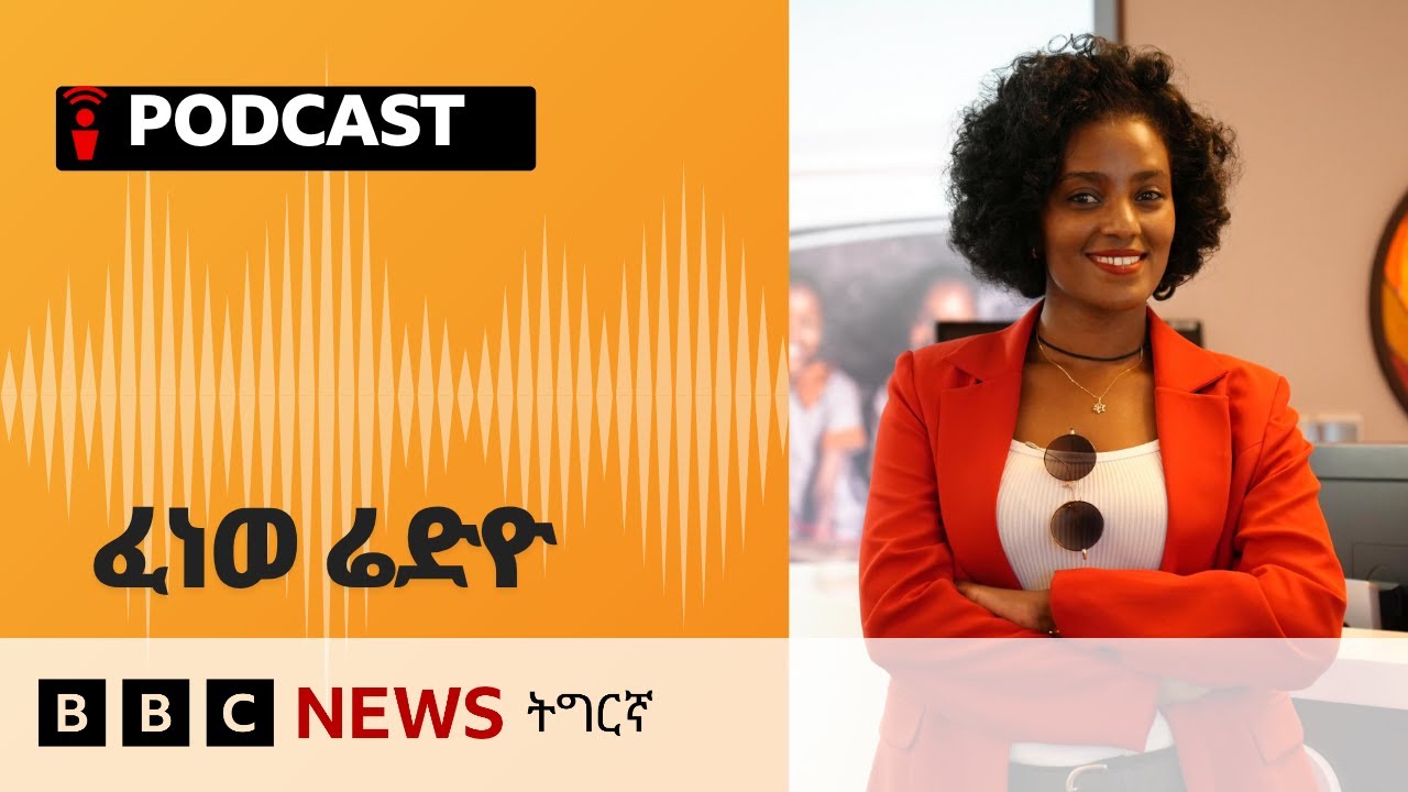 ቀጥታዊ ፈነወ ሬድዮ ቢቢሲ ትግርኛ 10 ሓምለ 2025 | BBC NEWS ትግርኛ