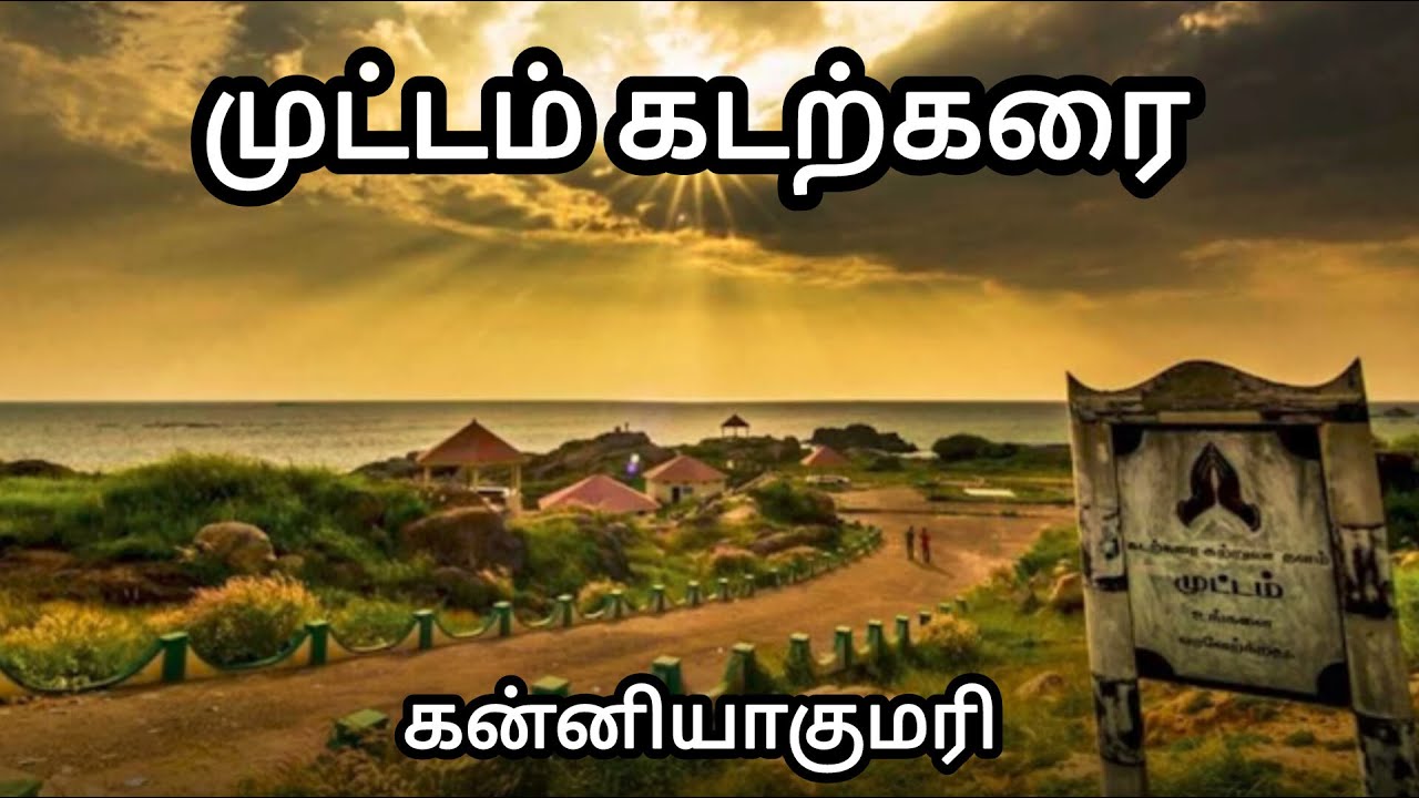 Kanyakumari Tourist places|Muttom Beach|The most Beautiful beach in Kanyakumari|Nagercoil|#vlog