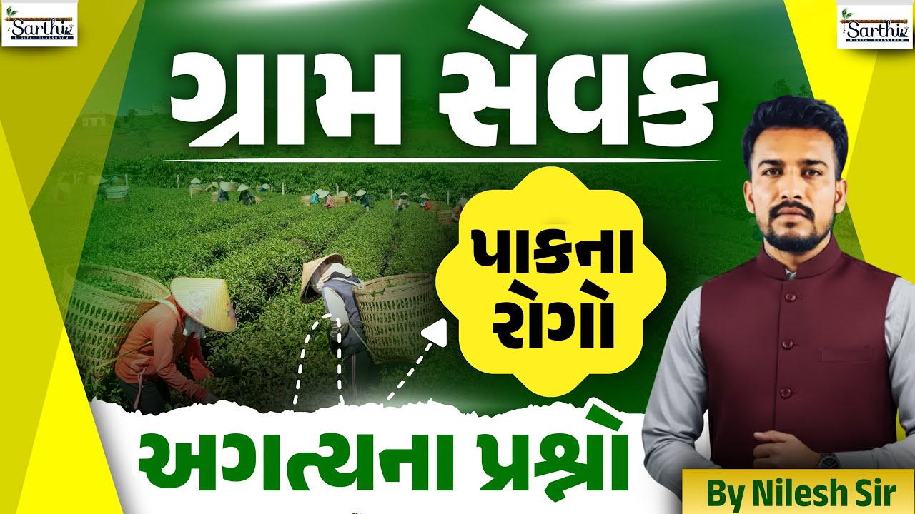 Gram Sevak | પાકના રોગો | Agriculture Important Questions | GPSB Exam | Gujarati | By Nilesh Sir