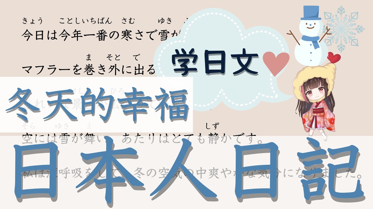 學習 日語 【日本人日記#2】【冬天的幸福】給你分享日本人日記。一句一句詳細很有用的學習辦法！你也模範一下日本人的自然表達。看這個就會提高你的日語水平。不要錯過！