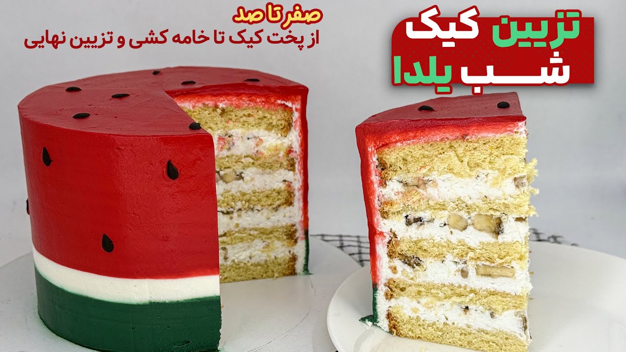 تزیین کیک یلدایی،آموزش کیک اسفنجی،فرم دادن خامه‌ ، فیلینگ دادن کیک ،خامه کشی حرفه ای،رنگ کردن خامه 