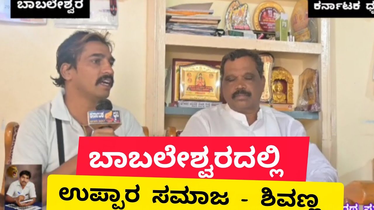 ಬಾಬಲೇಶ್ವರದಲ್ಲಿ ಉಪ್ಪಾರ ಸಮಾಜ - ಶಿವಣ್ಣ 