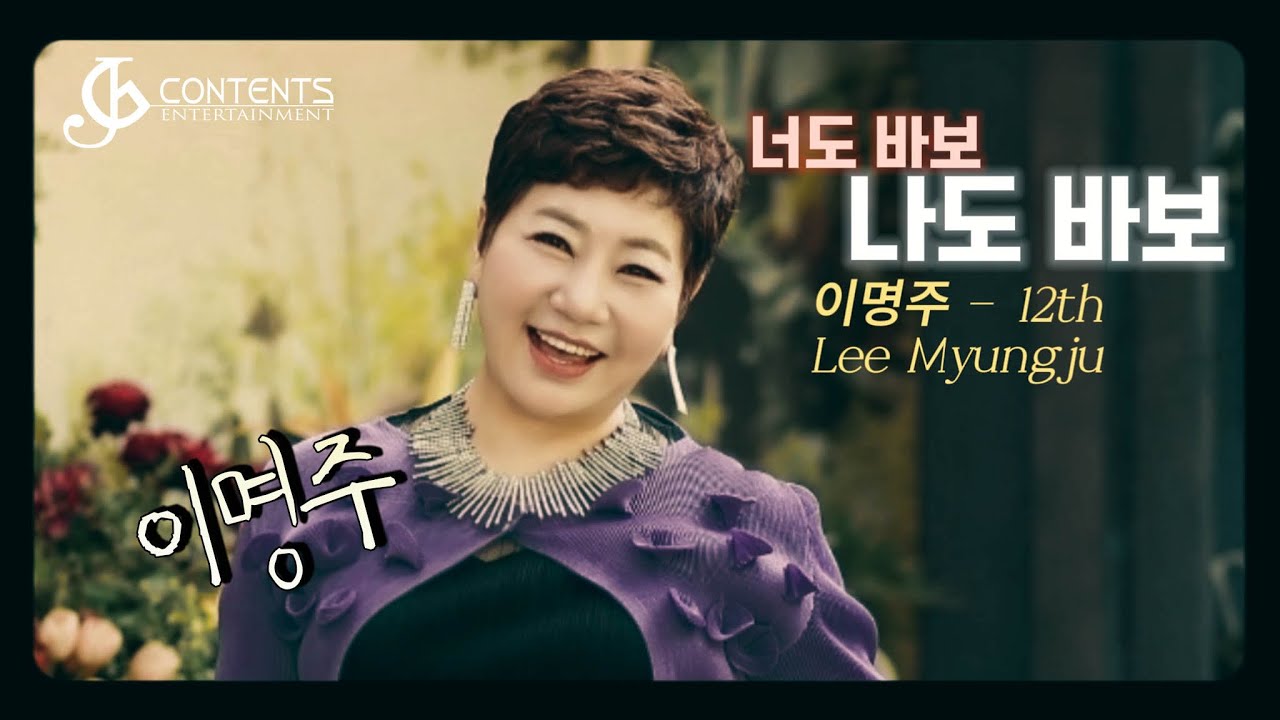 2024 신곡 '너도 바보 나도 바보' - 이명주MV 열두 번째 앨범 (작사 김상길, 작곡 이충재)