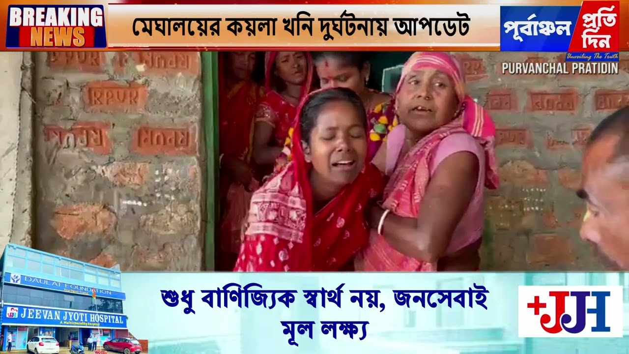 কয়লা খনি দুর্ঘটনা: প্রিয়জনদের অপেক্ষায় আপনজনরা, প্রশাসনিক প্রক্রিয়া নিয়ে প্রশ্ন।