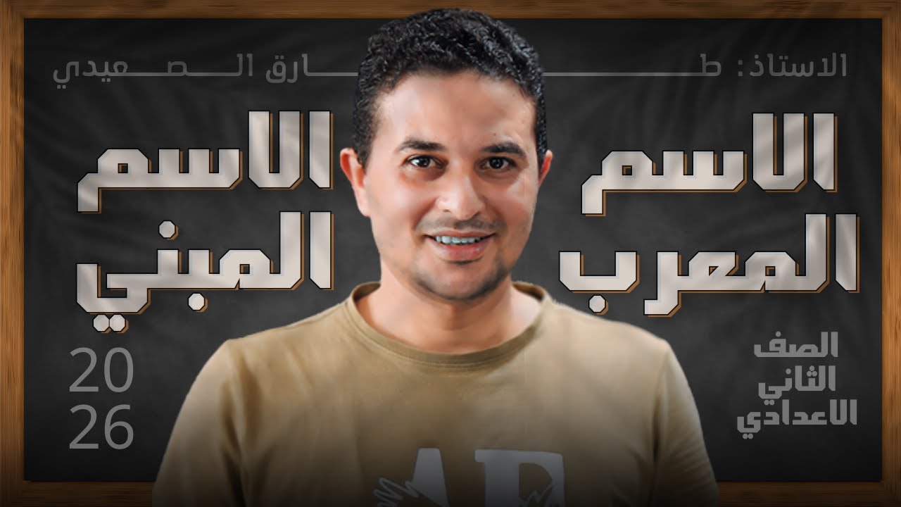 الاسم المعرب والاسم المبني | شرح مبسط مع مستر طارق الصعيدي #النحو